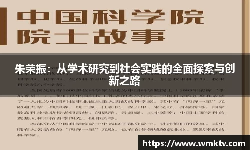 朱荣振：从学术研究到社会实践的全面探索与创新之路