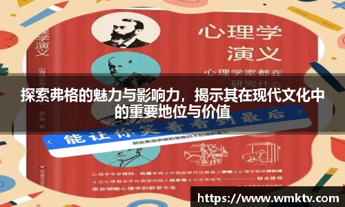 探索弗格的魅力与影响力，揭示其在现代文化中的重要地位与价值